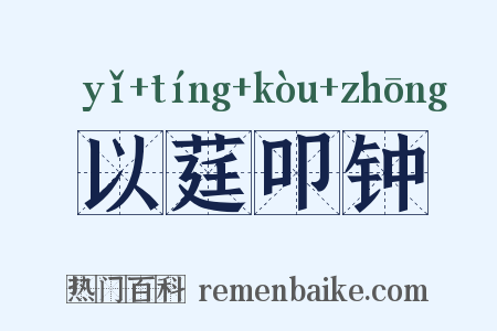 以莛叩钟是什么意思的图片